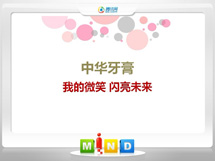 融水中华牙膏——我的微笑闪亮未来